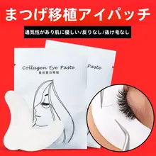 超薄低刺激なコラーゲンアイパッチ【まつげエクステ用・メイク落とし・美容効果】