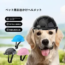 ペット用安全ヘルメット【犬猫用・バイク風デザイン・帽子型おもちゃ】
