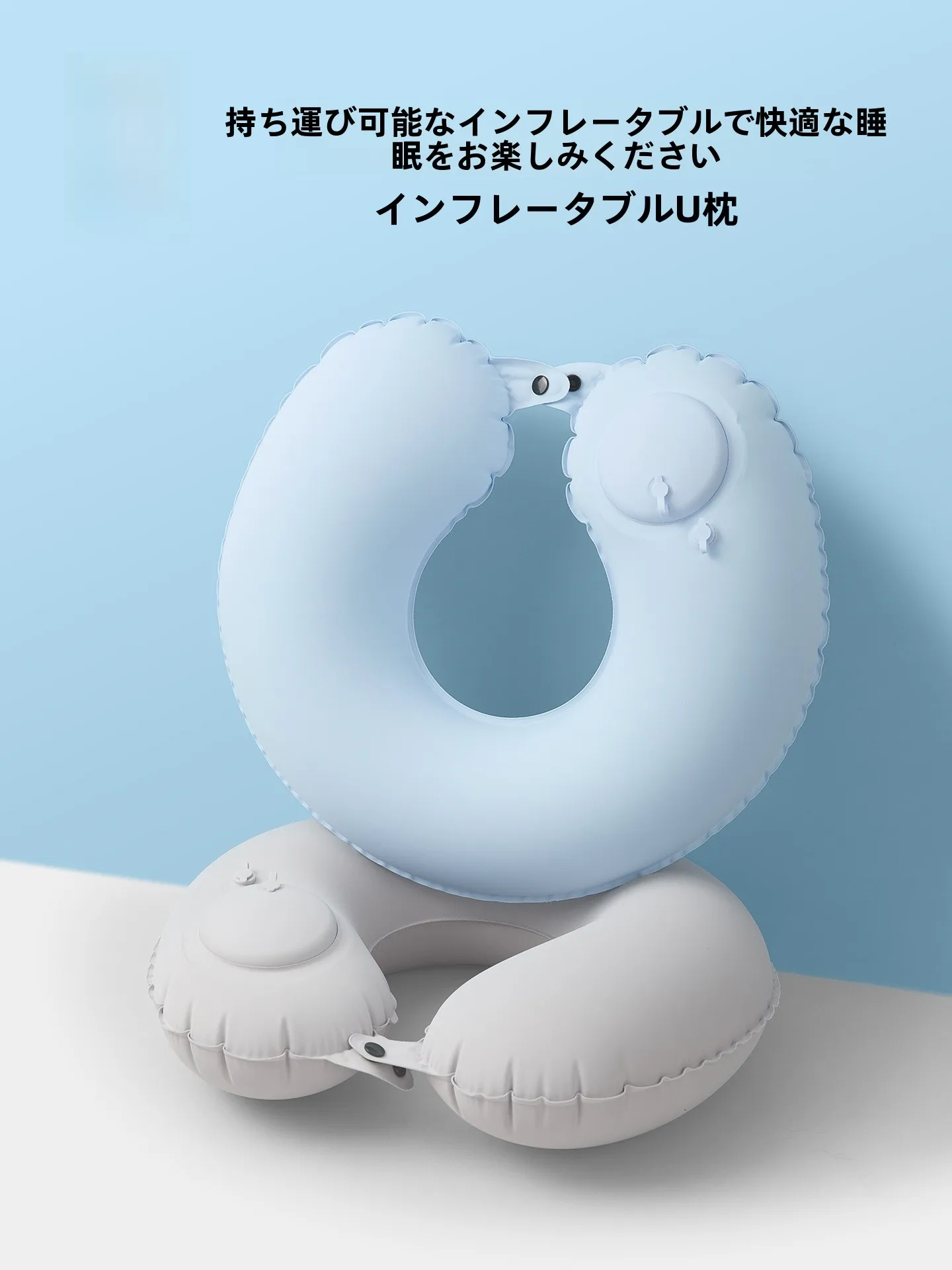 抱枕って何ですか？空気入りU字型ネックピローで解決する、通勤と旅の疲れを和らげる秘密