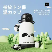 指紋解錠付きの保温カップ【子供用・スマートストロー・パンダデザイン】