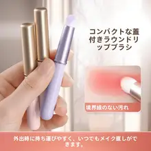 キャップ付きリップブラシ【ミニサイズ・多機能・携帯用】