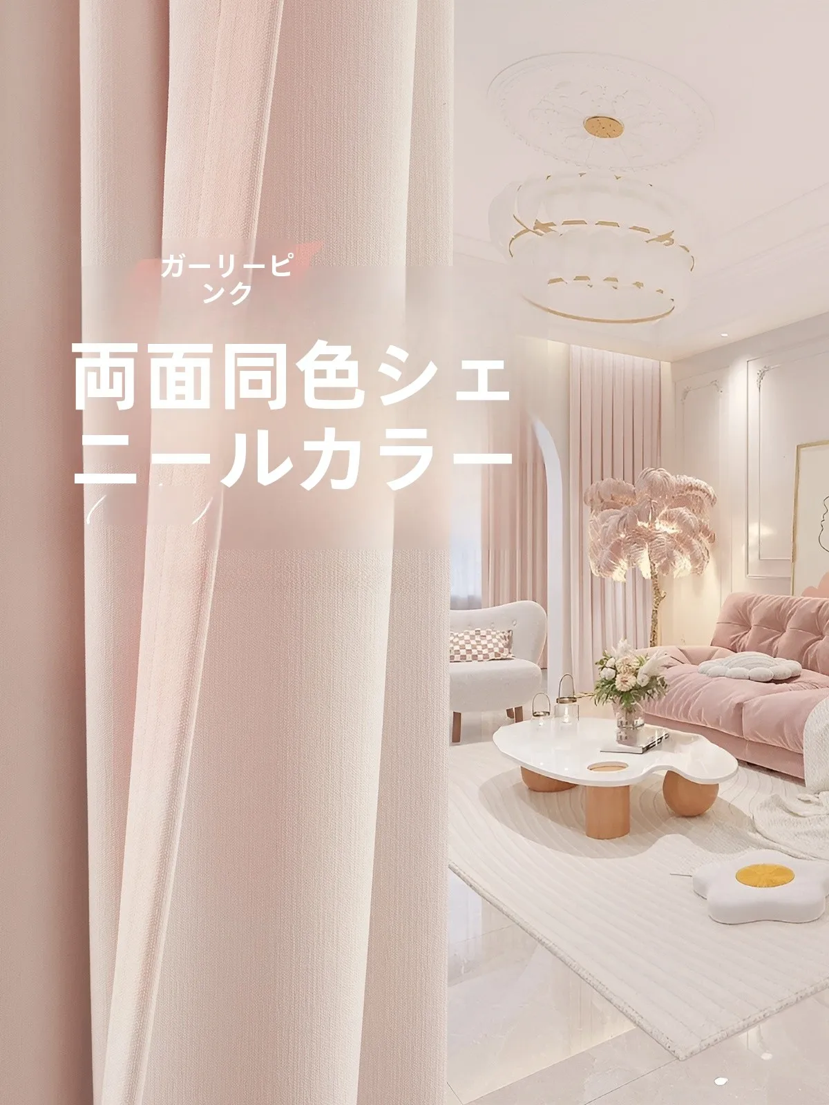 両面雪尼ールカーテン：遮光性とデザインのバランスを実現