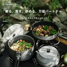Fire-Maple アウトドア用鍋セット【キャンプ用・焼き水ポット・万能鍋・こびりつかない仕上げ】（セットアップ対応）