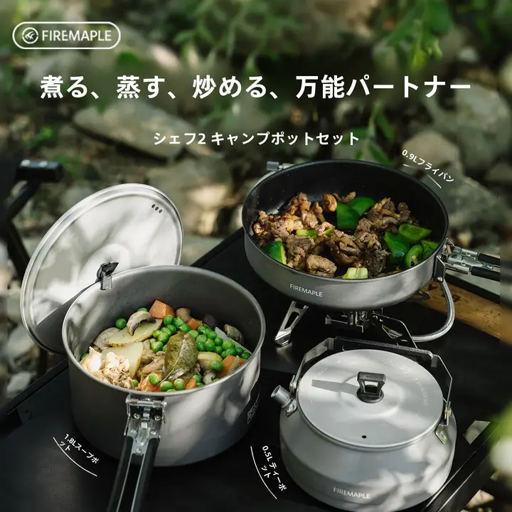 Fire-Maple アウトドア用鍋セット【キャンプ用・焼き水ポット・万能鍋・こびりつかない仕上げ】（セットアップ対応）