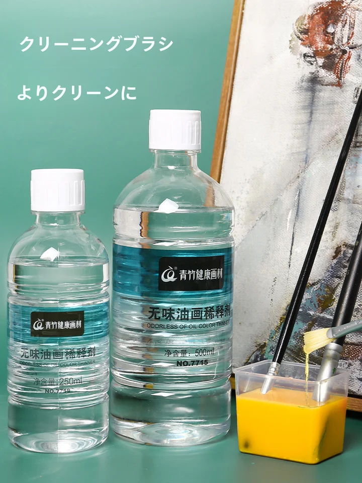 青竹画材 無臭松脂油 薄め剤オイルペイントセット【調色用・洗浄剤・筆洗浄・ツールセット】