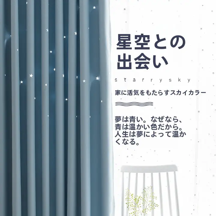 遮光カーテン【北欧風・モダンデザイン・星柄・子供部屋・リビング用】