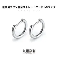 医療用チタン製D型イヤリング【アレルギー防止・シンプルデザイン】
