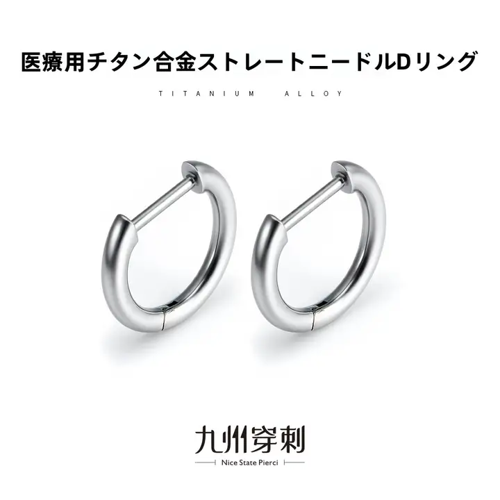 医療用チタン製D型イヤリング【アレルギー防止・シンプルデザイン】