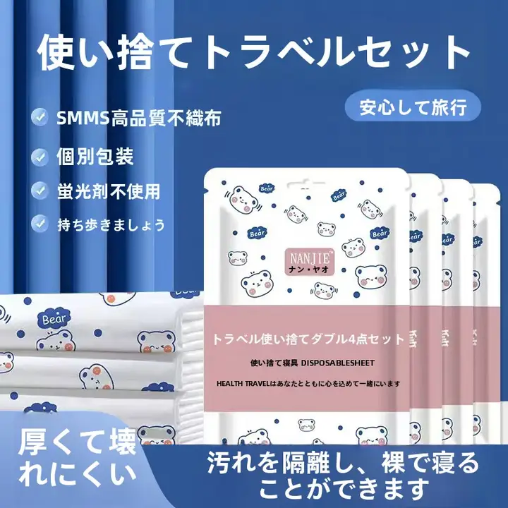 使い捨てベッドシーツ・カバー・枕カバー【旅行用・ポータブル・ダブルサイズ・防汚・極上の柔らかさ】（セットアップ対応）