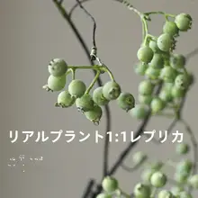 馬桑果風のリアルな造花【侘寂スタイル・インテリア装飾用】