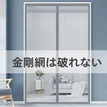 金剛網防蚊ドアカーテン【マジックテープ・磁気吸着・夏用・自粘着】