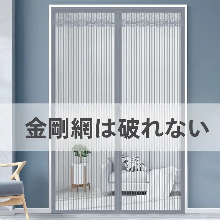 金剛網防蚊ドアカーテン【マジックテープ・磁気吸着・夏用・自粘着】