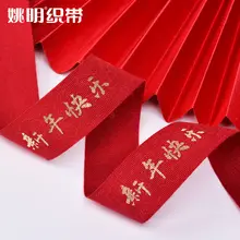 新年祝福シルクリボン【100ヤード・装飾・ギフトラッピング用】