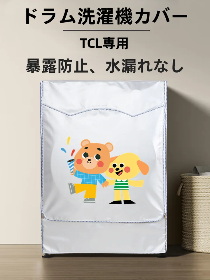 防水防晒カバー【TCL用・厚手・全包型・バルコニー適用】