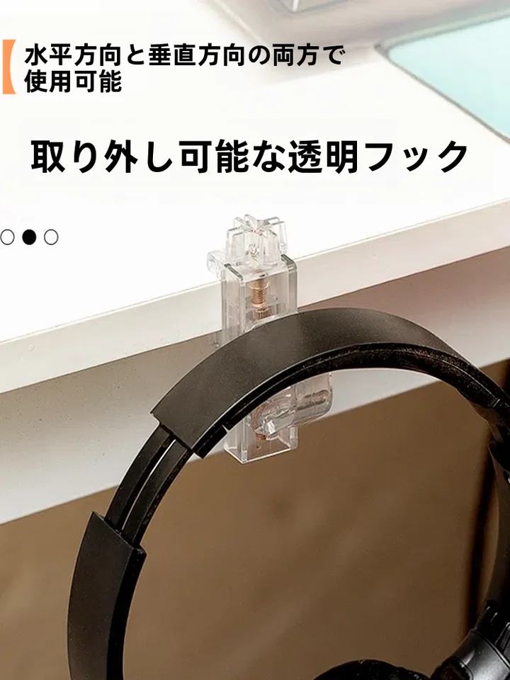透明ABS製取り外し可能なフック【デスク用・ヘッドフォン・バッグ・キッチンウィンドウ枠対応】