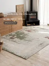 フランス風ビンテージラグ【リビング・寝室用・上質なデザイン】