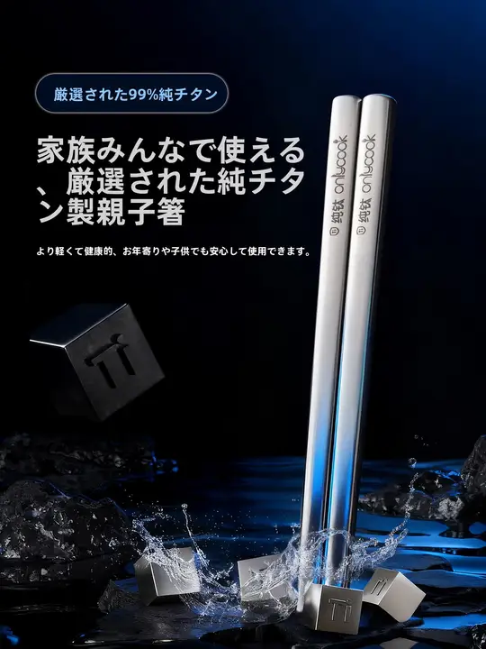 お箸 純チタン 抗菌 滑り止め 親子箸 キッズ ボーイズ ガールズ 家族専用 上品 家庭用 「onlycook」