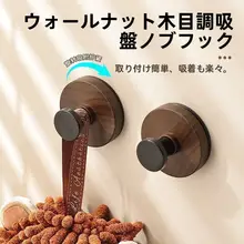 木目調回転フック【超強吸引力・穴あけ不要・キッチン・バスルーム用】