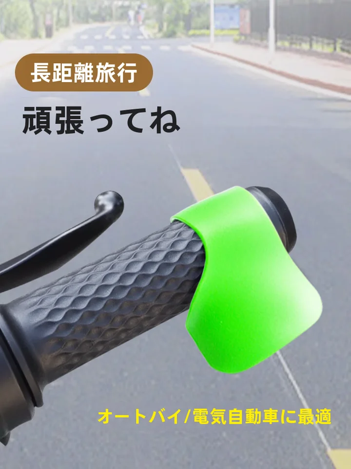 電動バイク用 スロットルアシスト装置【定速機能・簡単取り付け】