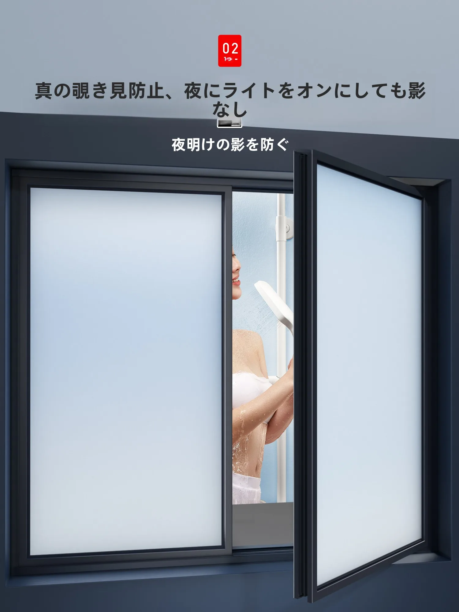 プライバシー保護のマットガラスフィルム：指紋防止と浴室での安心使用を実現