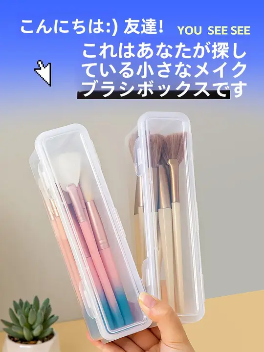 メイクブラシ収納ボックス【防塵・旅行用・アイシャドウブラシ・眉ペン収納】