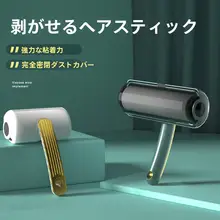 衣類用粘着ローラー【可撕式・髪の毛除去用・交換可能なロール紙付き】