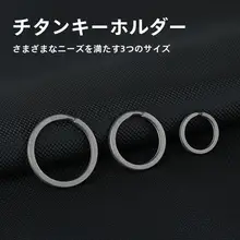 チタン合金製 キーホルダーリング【薄型・平円形・簡易クリンチ・EDC用】