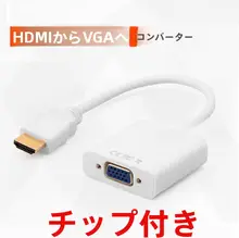 音声出力なし HDMIからVGAへの変換アダプター【コンピュータ用アクセサリ】