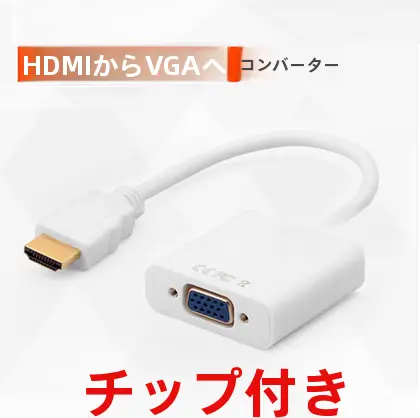 音声出力なし HDMIからVGAへの変換アダプター【コンピュータ用アクセサリ】