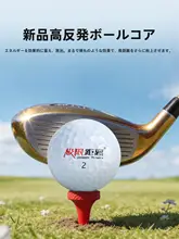 ゴルフボール【超遠距離・新競技用・二層・三層構造】