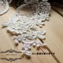 レースフラワーモチーフ飾りテープ【銀糸入り・手作りDIY用・ウェディングドレス・靴装飾】
