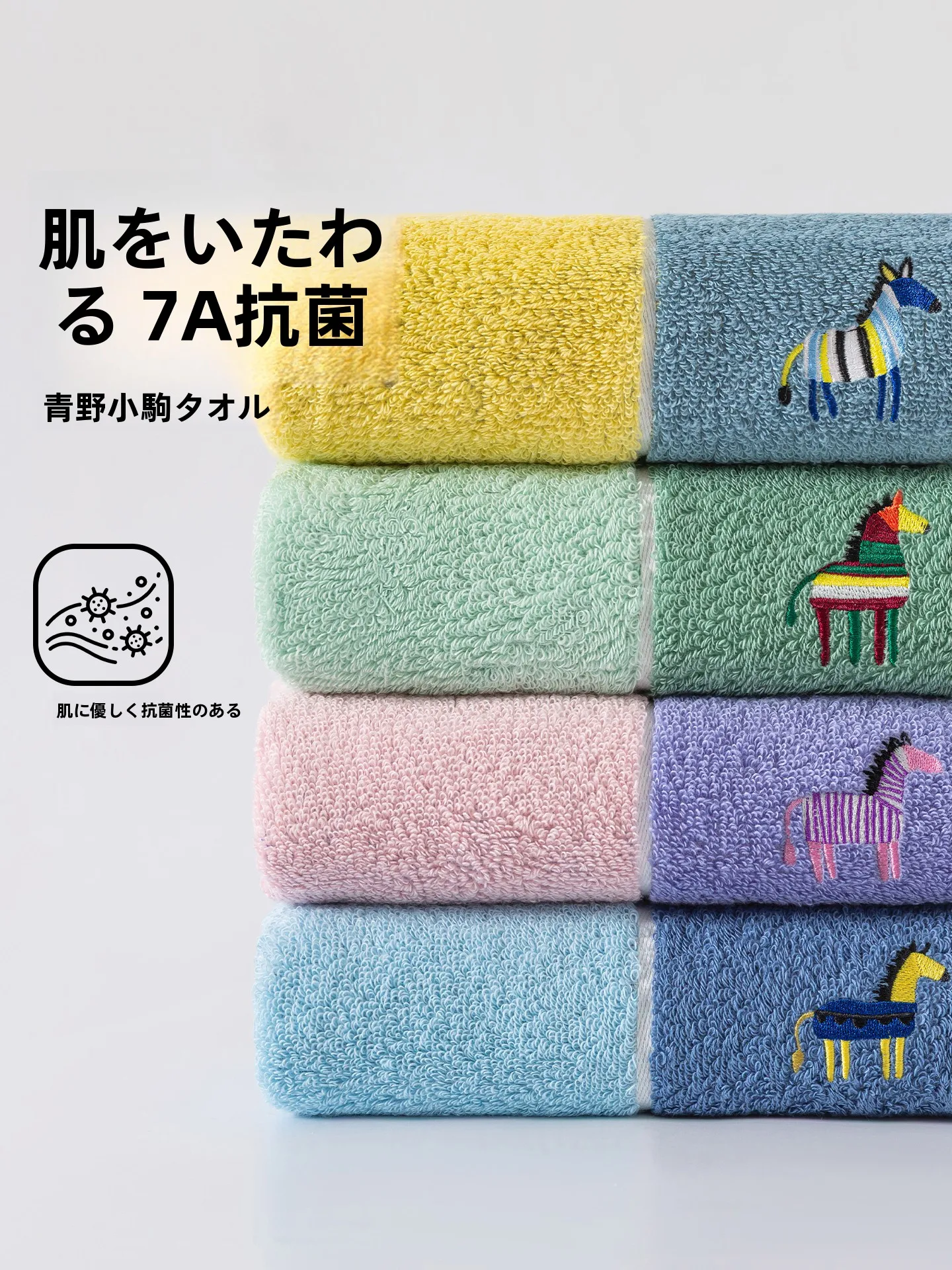 ふんわりタオルを選ぶべき理由は？馬年デザインの長繊維コットンタオルが、気持ちいい肌触りと7A抗菌で解決する