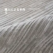 フランス風カフェカラーの天丝製手編みラグ【リビング・寝室用・厚手】
