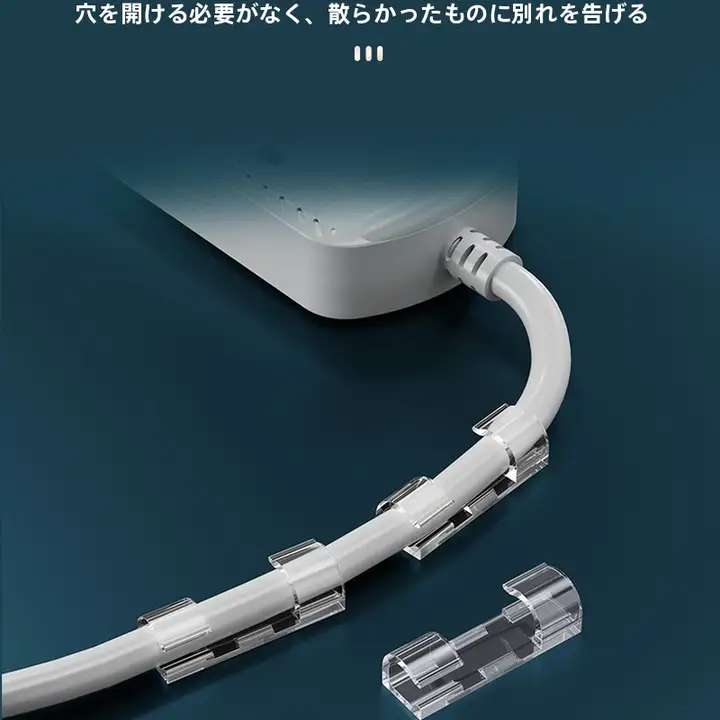 穴あけ不要のケーブルホルダー【自粘タイプ・電源タップ用・無痕固定】