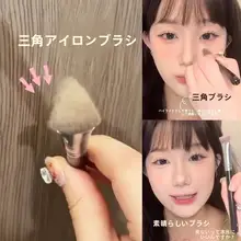 三角形コンシーラーブラシ【ハイライト・化粧品用・高品質】