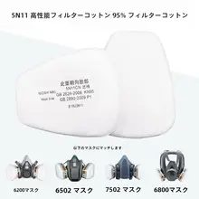 5N11CNフィルターコットン6200防毒マスク用フィルター【7502モデル・防塵・粒子用】