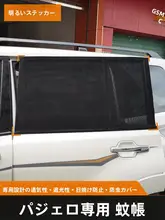 メッシュ 三菱パジェロ V97 V73 V75 V77 V93 蚊除け 通気性 キャンピング 車窓 サンシェード