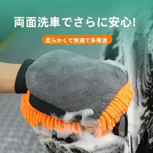 極上の柔らかさ！ダブルサイド洗車手袋【サンゴ虫毛・厚手・清掃用】
