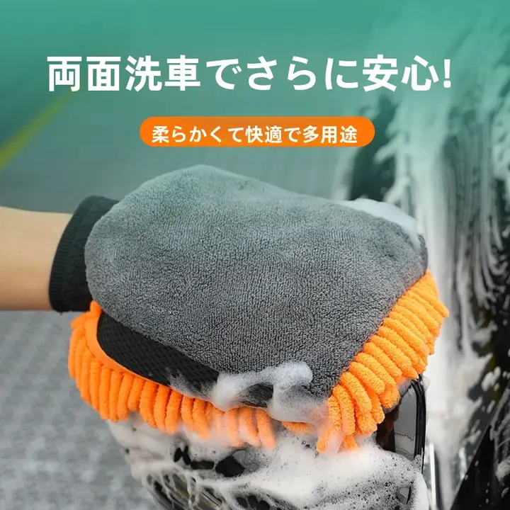 極上の柔らかさ！ダブルサイド洗車手袋【サンゴ虫毛・厚手・清掃用】