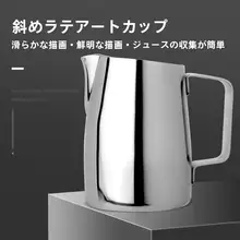 ステンレス製 ラテアートカップ【先端デザイン・コーヒー用・泡立てカップ】