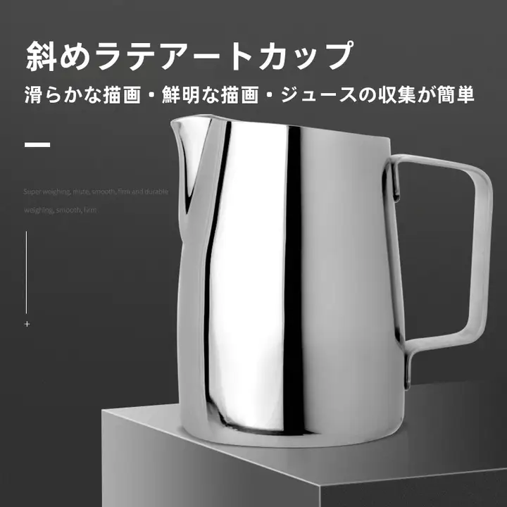 ステンレス製 ラテアートカップ【先端デザイン・コーヒー用・泡立てカップ】