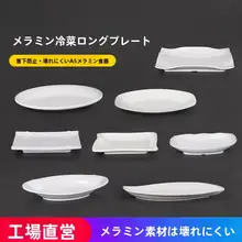 密胺製 長方形小皿【火鍋・中華料理・楕円形デザイン】