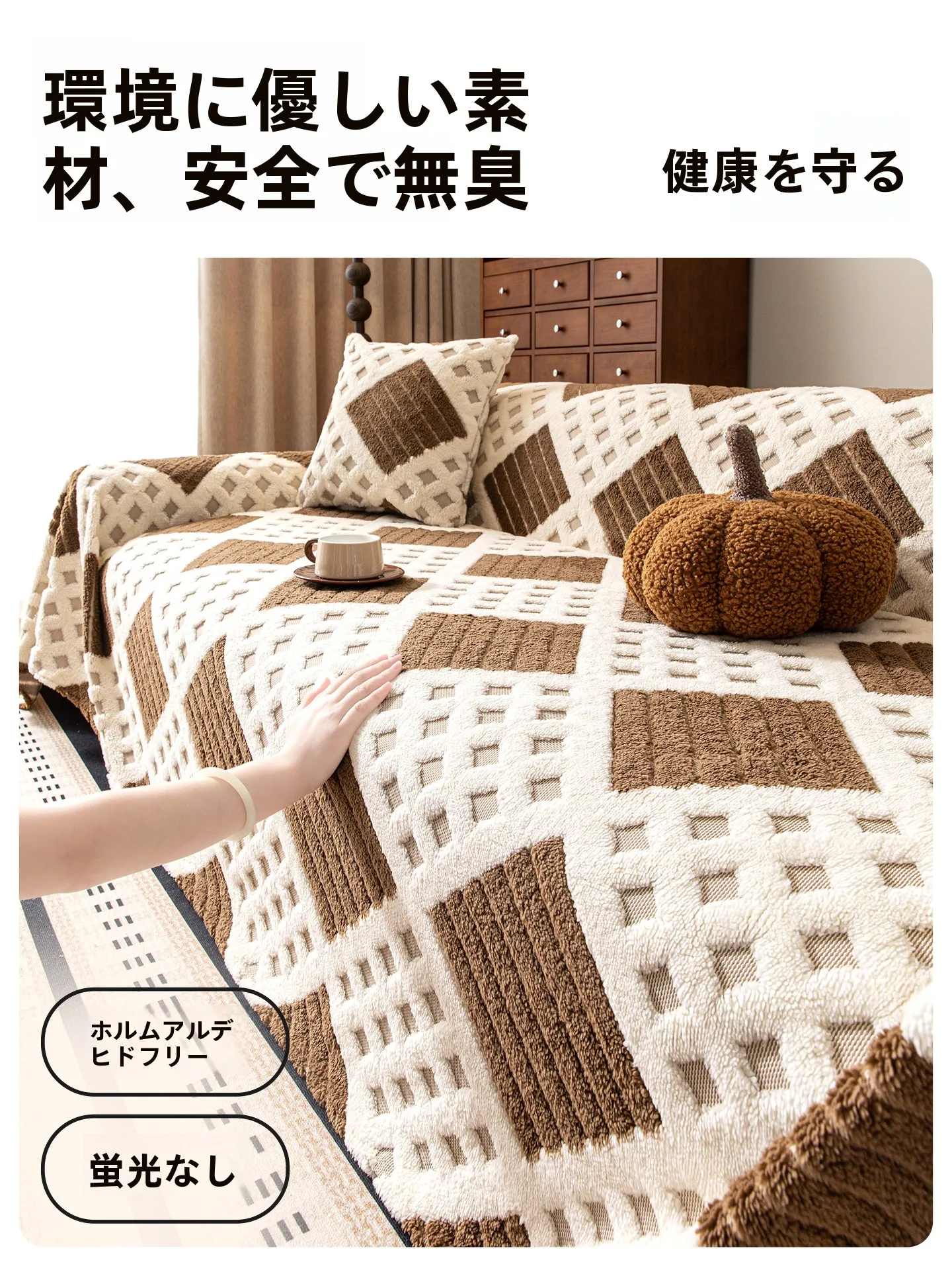 秋冬用 毛足の長いソファカバーは防猫対応で長期間使用可能か