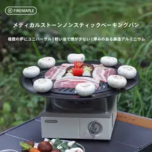 Fire-Maple グリルプレート 鋳造アルミ フッ素樹脂加工 アウトドア キャンプ バーベキュー 焼き肉 カセットコンロ対応