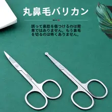 安全設計の丸型鼻毛剪定鋏【ステンレス製・美容用・コンパクト】