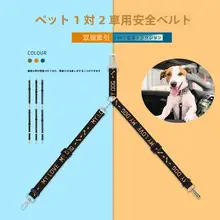 調整可能なペット用車載リード【二頭引き対応】