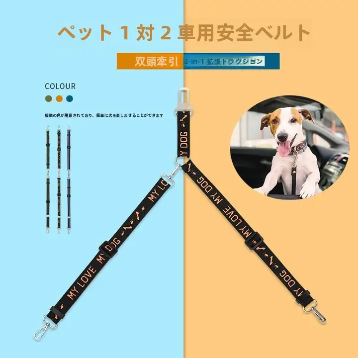 調整可能なペット用車載リード【二頭引き対応】