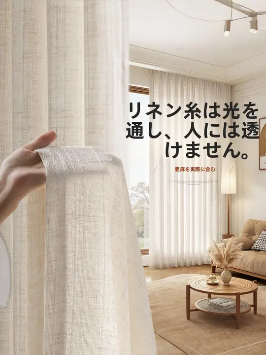 日式 リネンカーテン【透光・防紫外線・リビングや寝室に最適】