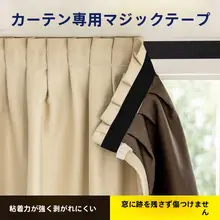 強力な接着テープ付きカーテンバンド【自粘タイプ・メス・オス両方対応】