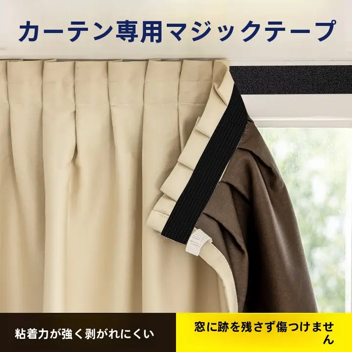 強力な接着テープ付きカーテンバンド【自粘タイプ・メス・オス両方対応】